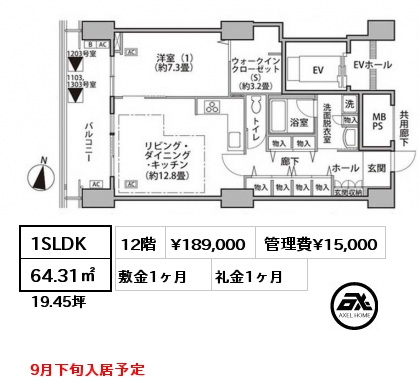 1SLDK 64.31㎡ 12階 賃料¥189,000 管理費¥15,000 敷金1ヶ月 礼金1ヶ月 9月下旬入居予定