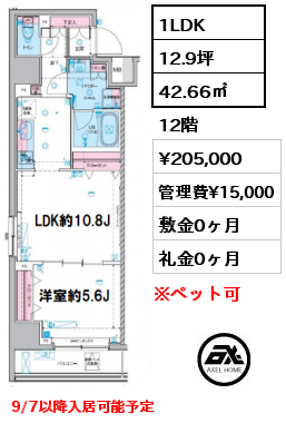 1LDK 42.66㎡ 12階 賃料¥205,000 管理費¥15,000 敷金0ヶ月 礼金0ヶ月 9/7以降入居可能予定　