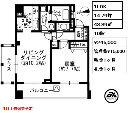 1LDK 48.89㎡ 10階 賃料¥245,000 管理費¥15,000 敷金1ヶ月 礼金1ヶ月 1月上旬退去予定