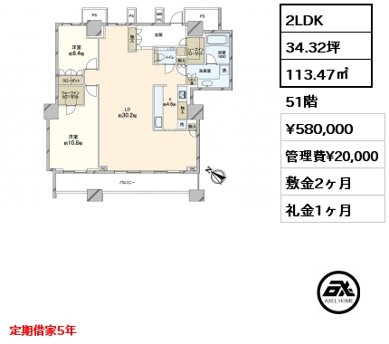 2LDK 113.47㎡ 51階 賃料¥580,000 管理費¥20,000 敷金2ヶ月 礼金1ヶ月 定期借家5年