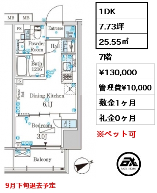 1DK 25.55㎡ 7階 賃料¥130,000 管理費¥10,000 敷金1ヶ月 礼金0ヶ月 9月下旬退去予定