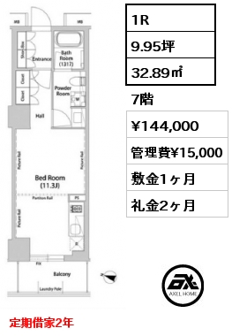 1R 32.89㎡ 7階 賃料¥144,000 管理費¥15,000 敷金1ヶ月 礼金2ヶ月 定期借家2年