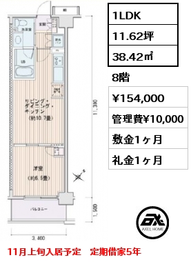 1LDK 38.42㎡ 8階 賃料¥154,000 管理費¥10,000 敷金1ヶ月 礼金1ヶ月 11月上旬入居予定　定期借家5年