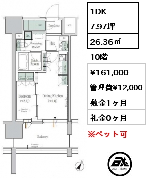 1DK 26.36㎡ 10階 賃料¥161,000 管理費¥12,000 敷金1ヶ月 礼金0ヶ月