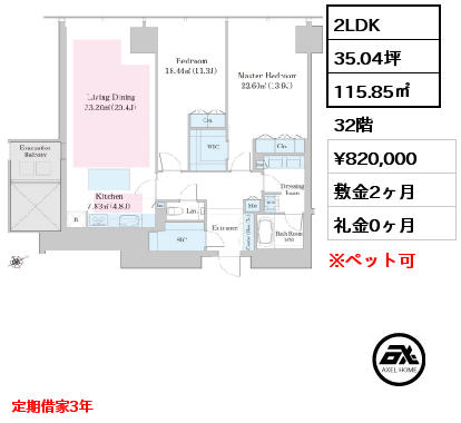 2LDK 115.85㎡ 32階 賃料¥820,000 敷金2ヶ月 礼金0ヶ月 定期借家3年