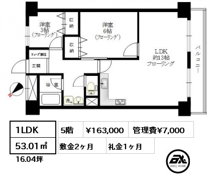 1LDK 53.01㎡ 5階 賃料¥163,000 管理費¥7,000 敷金2ヶ月 礼金1ヶ月
