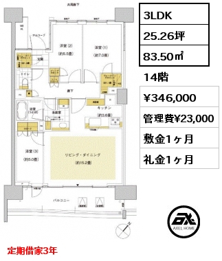 3LDK 83.50㎡ 14階 賃料¥346,000 管理費¥23,000 敷金1ヶ月 礼金1ヶ月 定期借家3年