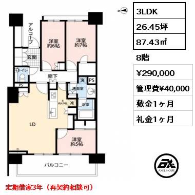 3LDK 87.43㎡ 8階 賃料¥290,000 管理費¥40,000 敷金1ヶ月 礼金1ヶ月 定期借家3年（再契約相談可）