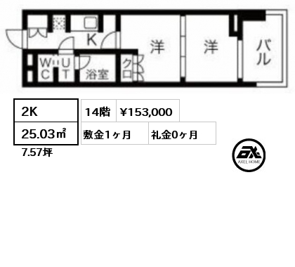 2K 25.03㎡ 14階 賃料¥153,000 敷金1ヶ月 礼金0ヶ月