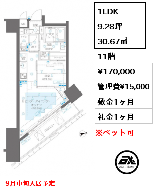 1LDK 30.67㎡ 11階 賃料¥170,000 管理費¥15,000 敷金1ヶ月 礼金1ヶ月 9月中旬入居予定