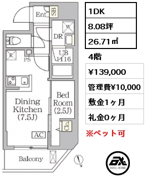 1DK 26.71㎡ 4階 賃料¥139,000 管理費¥10,000 敷金1ヶ月 礼金0ヶ月