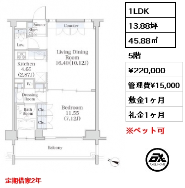 1LDK 45.88㎡ 5階 賃料¥220,000 管理費¥15,000 敷金1ヶ月 礼金1ヶ月 定期借家2年