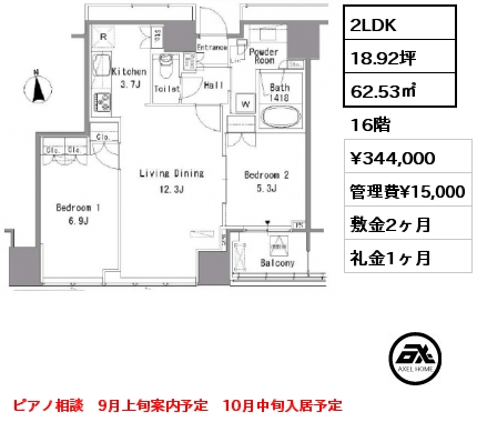 2LDK 62.53㎡ 16階 賃料¥344,000 管理費¥15,000 敷金2ヶ月 礼金1ヶ月 ピアノ相談　9月上旬案内予定　10月中旬入居予定
