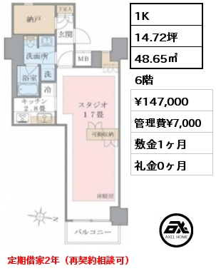 1K 48.65㎡ 6階 賃料¥147,000 管理費¥7,000 敷金1ヶ月 礼金0ヶ月 定期借家2年（再契約相談可）