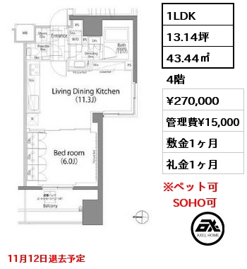 1LDK 43.44㎡ 4階 賃料¥270,000 管理費¥15,000 敷金1ヶ月 礼金1ヶ月 11月12日退去予定　