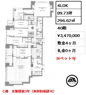 4LDK 296.62㎡ 40階 賃料¥3,470,000 敷金4ヶ月 礼金0ヶ月 C棟　定期借家3年（再契約相談可）