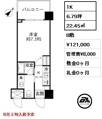1K 22.45㎡ 8階 賃料¥121,000 管理費¥8,000 敷金0ヶ月 礼金0ヶ月 8月上旬入居予定