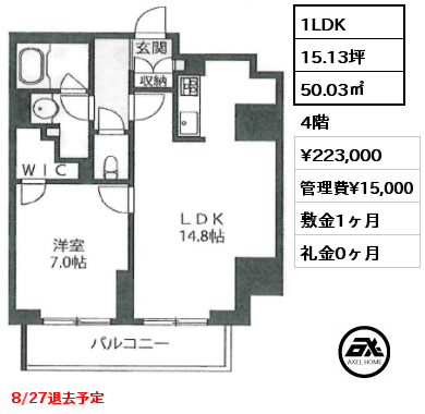 1LDK 50.03㎡ 4階 賃料¥223,000 管理費¥15,000 敷金1ヶ月 礼金0ヶ月 8/27退去予定