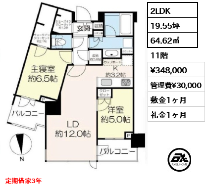 2LDK 64.62㎡  賃料¥348,000 管理費¥30,000 敷金1ヶ月 礼金1ヶ月 定期借家3年