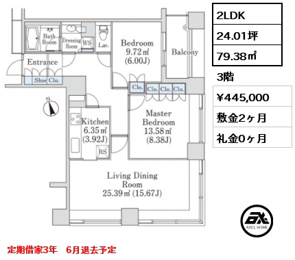 2LDK 79.38㎡ 3階 賃料¥445,000 敷金2ヶ月 礼金0ヶ月 定期借家3年　6月退去予定