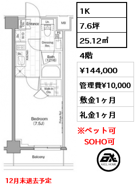 1K 25.12㎡ 4階 賃料¥144,000 管理費¥10,000 敷金1ヶ月 礼金1ヶ月 12月末退去予定　