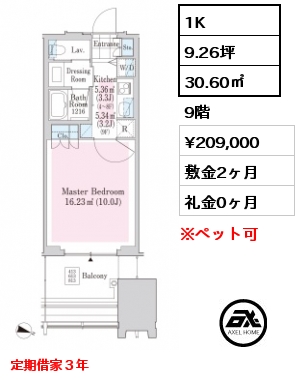 1K 30.60㎡ 9階 賃料¥209,000 敷金2ヶ月 礼金0ヶ月 定期借家３年　