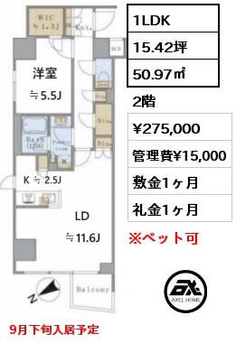 1LDK 50.97㎡ 2階 賃料¥275,000 管理費¥15,000 敷金1ヶ月 礼金1ヶ月 9月下旬入居予定