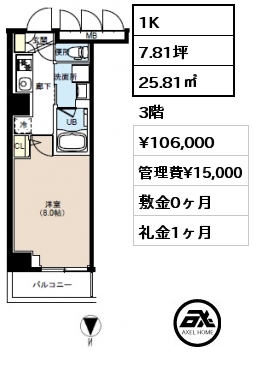 1K 25.81㎡ 3階 賃料¥106,000 管理費¥15,000 敷金0ヶ月 礼金1ヶ月