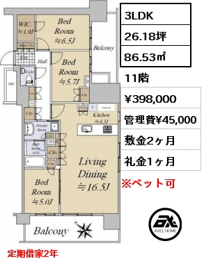 3LDK 86.53㎡ 11階 賃料¥398,000 管理費¥45,000 敷金2ヶ月 礼金1ヶ月 定期借家2年