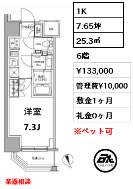 1K 25.3㎡ 6階 賃料¥133,000 管理費¥10,000 敷金1ヶ月 礼金0ヶ月 楽器相談