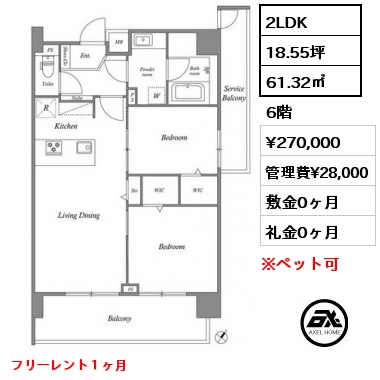 2LDK 61.32㎡ 6階 賃料¥270,000 管理費¥28,000 敷金0ヶ月 礼金0ヶ月