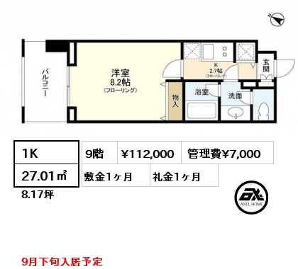 1K 27.01㎡ 9階 賃料¥112,000 管理費¥7,000 敷金1ヶ月 礼金1ヶ月 9月下旬入居予定