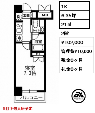 1K 21㎡ 2階 賃料¥102,000 管理費¥10,000 敷金0ヶ月 礼金0ヶ月 9月下旬入居予定