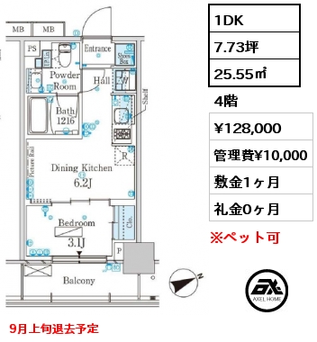 1DK 25.55㎡ 4階 賃料¥128,000 管理費¥10,000 敷金1ヶ月 礼金0ヶ月 9月上旬退去予定