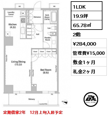 1LDK 65.78㎡ 2階 賃料¥284,000 管理費¥15,000 敷金1ヶ月 礼金2ヶ月 定期借家2年　12月上旬入居予定