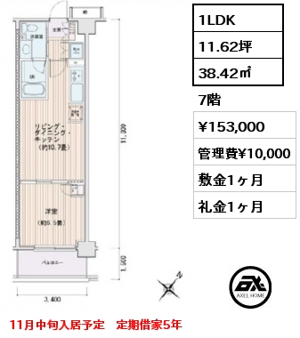 1LDK 38.42㎡ 7階 賃料¥153,000 管理費¥10,000 敷金1ヶ月 礼金1ヶ月 11月中旬入居予定　定期借家5年