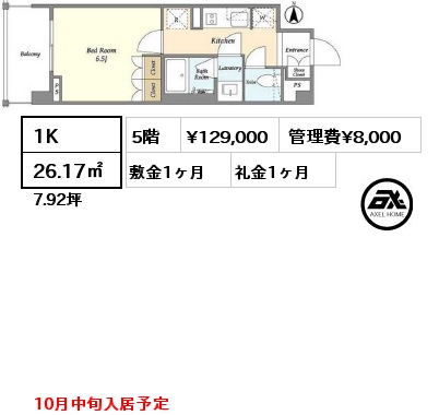 1K 26.17㎡ 5階 賃料¥129,000 管理費¥8,000 敷金1ヶ月 礼金1ヶ月 10月中旬入居予定