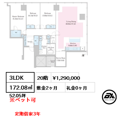 3LDK 172.08㎡ 20階 賃料¥1,290,000 敷金2ヶ月 礼金0ヶ月 定期借家3年