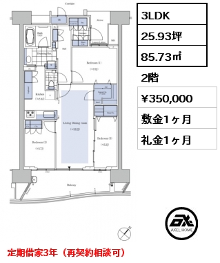 3LDK 85.73㎡ 2階 賃料¥350,000 敷金1ヶ月 礼金1ヶ月 定期借家3年（再契約相談可）