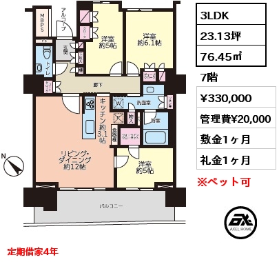 3LDK 76.45㎡ 7階 賃料¥330,000 管理費¥20,000 敷金1ヶ月 礼金1ヶ月 定期借家4年