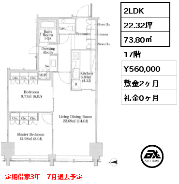 2LDK 73.80㎡ 17階 賃料¥560,000 敷金2ヶ月 礼金0ヶ月 定期借家3年　7月退去予定