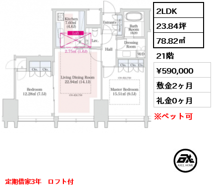 2LDK 78.82㎡ 21階 賃料¥590,000 敷金2ヶ月 礼金0ヶ月 定期借家3年　ロフト付　