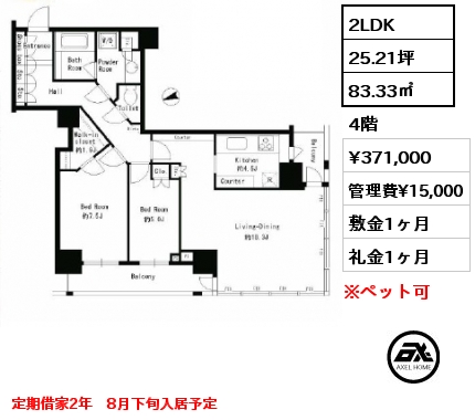 2LDK 83.33㎡ 4階 賃料¥371,000 管理費¥15,000 敷金1ヶ月 礼金1ヶ月 定期借家2年　8月下旬入居予定