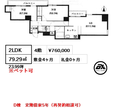 2LDK 79.29㎡ 4階 賃料¥760,000 敷金4ヶ月 礼金0ヶ月 D棟　定期借家5年（再契約相談可）