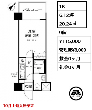 1K 20.24㎡ 9階 賃料¥115,000 管理費¥8,000 敷金0ヶ月 礼金0ヶ月 10月上旬入居予定