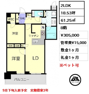 2LDK 61.25㎡ 8階 賃料¥305,000 管理費¥15,000 敷金1ヶ月 礼金1ヶ月 9月下旬入居予定　定期借家3年