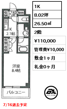 1K 26.50㎡ 2階 賃料¥110,000 管理費¥10,000 敷金1ヶ月 礼金0ヶ月 7/16退去予定
