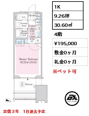 1K 30.60㎡ 4階 賃料¥195,000 敷金0ヶ月 礼金0ヶ月 定借３年　1月退去予定