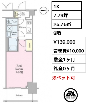 1K 25.76㎡ 8階 賃料¥139,000 管理費¥10,000 敷金1ヶ月 礼金0ヶ月