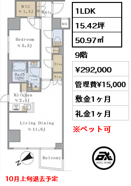 1LDK 50.97㎡ 9階 賃料¥292,000 管理費¥15,000 敷金1ヶ月 礼金1ヶ月